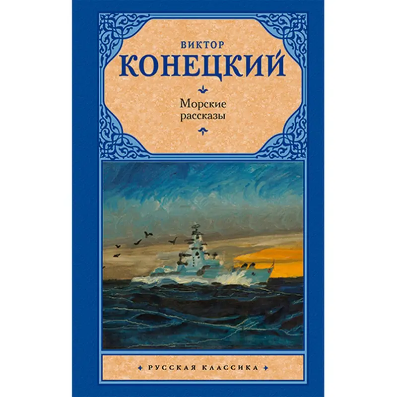 Konetsky V.V. BK-00022026 | Book Sea Stories Russian Edition