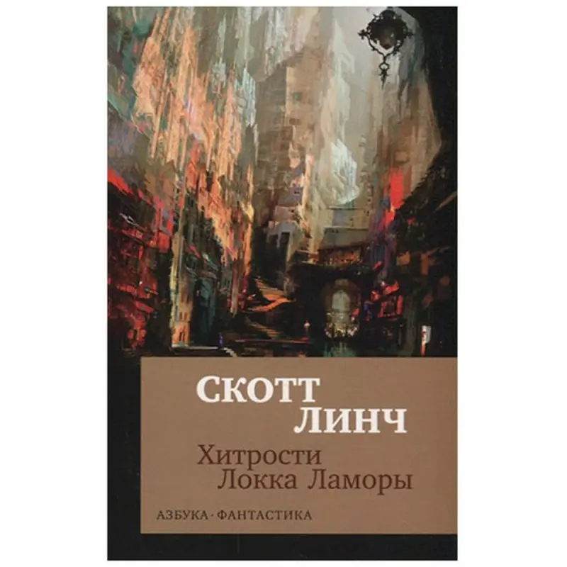 Локка Ламоры Линч С. BK-00027810 | Деловая литература Быстрая доставка