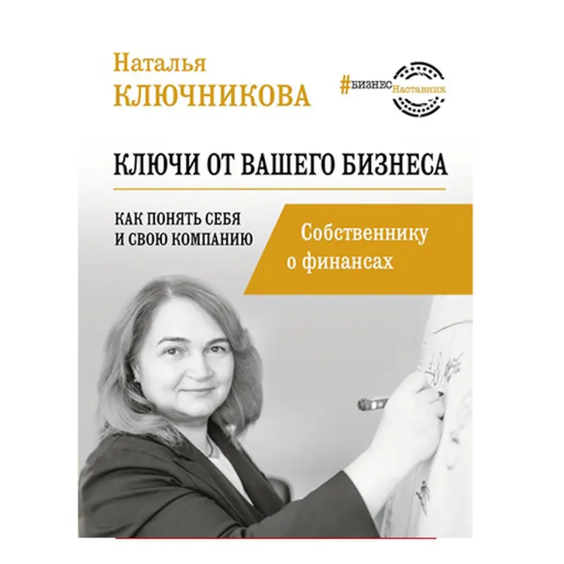 Klyuchnikova BK-00051157 | Business Book Keys to Your Business