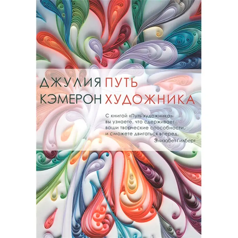 Джулия Кэмерон BK-00030323 | Книга по бизнес-креативу на русском языке