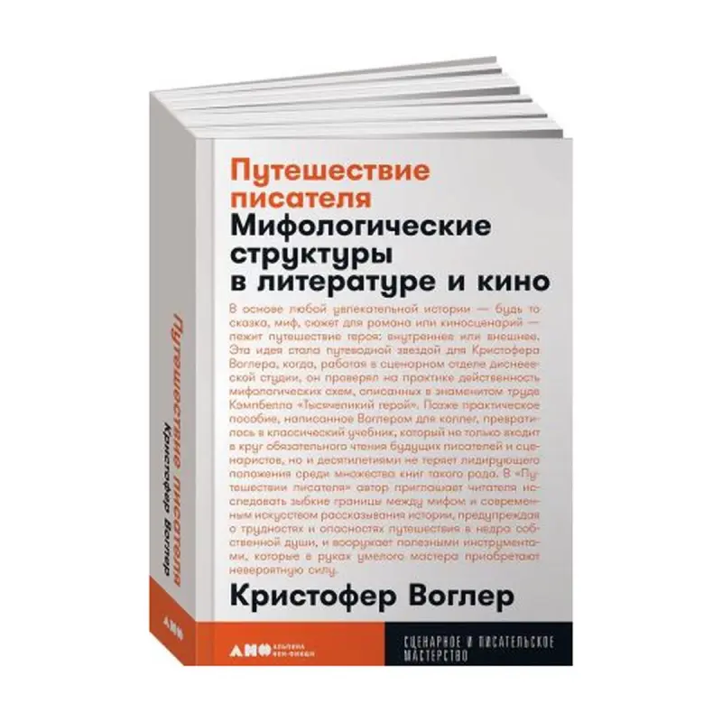 Воглер BK-00084130 | Деловая книга Креативное письмо и киноанализ