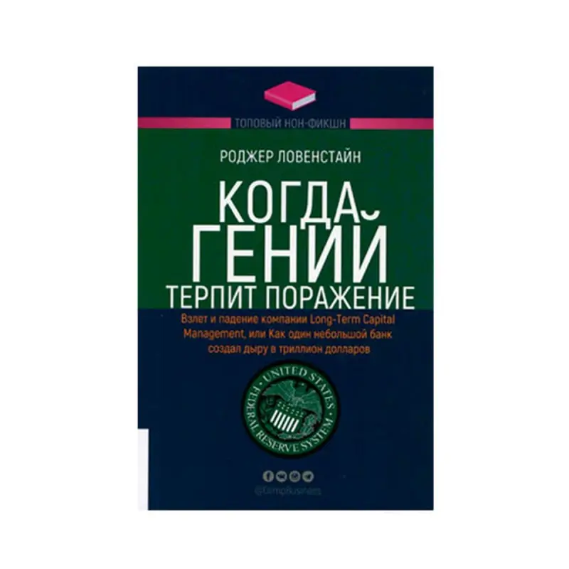 Roger Lowenstein BK-00093227 | Business Book Risk Management Insights