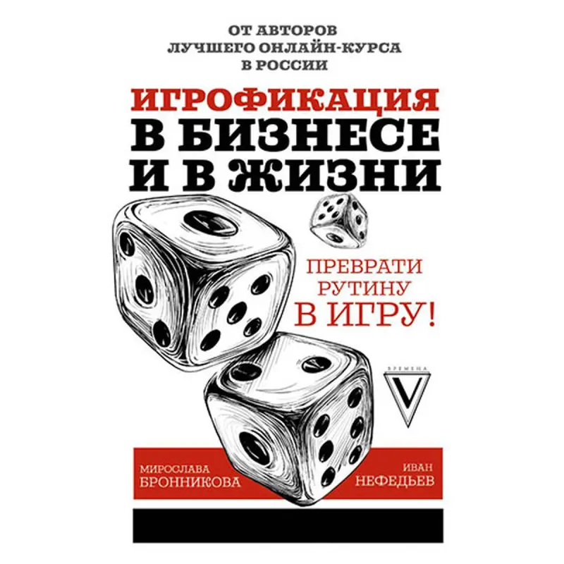 Иван Нефедьев BK-00034733 | Бизнес-книга Геймификация для компаний