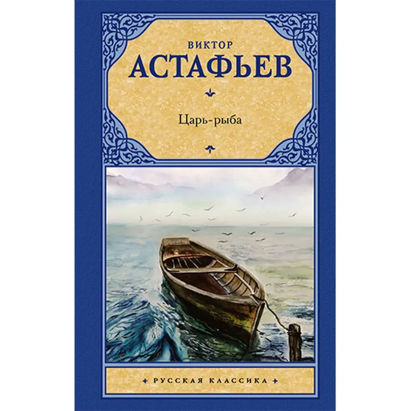 Астафьев BK-00022012 | Книга Русская Классика Гарантия Издателя
