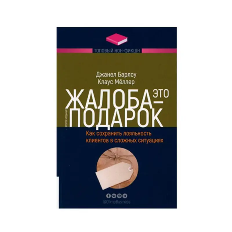Barlow Janelle BK-00093224 | Business Book Russian Edition