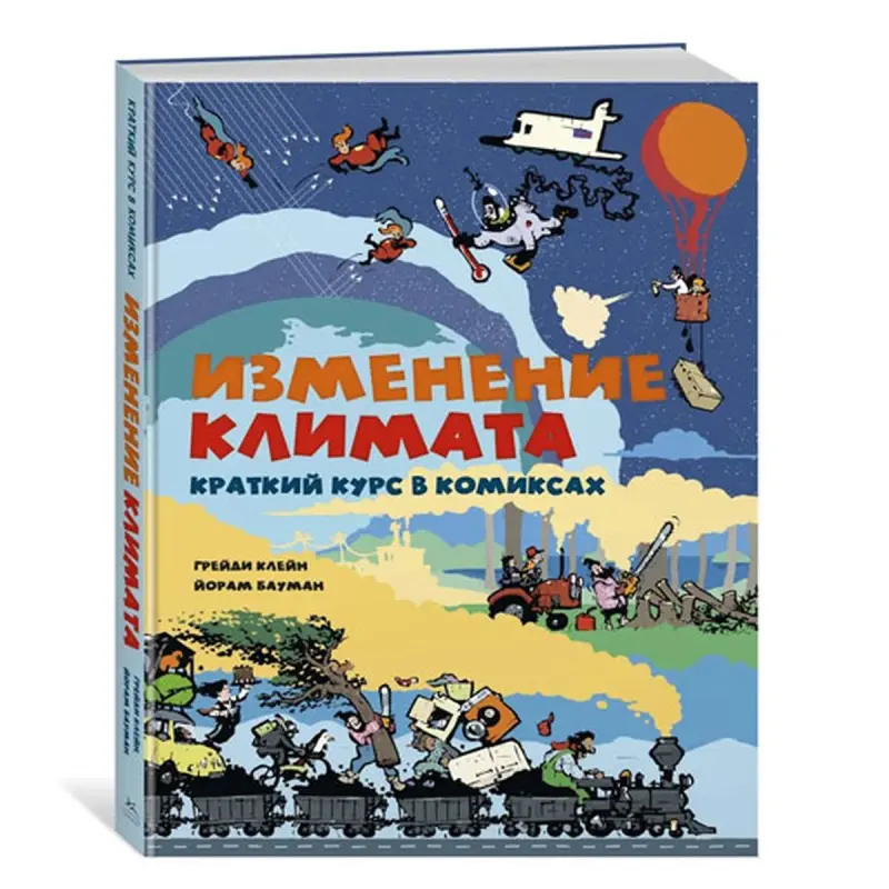 Клейн Г. и Бауман Й. BK-00080978 | Комикс об изменении климата учебный