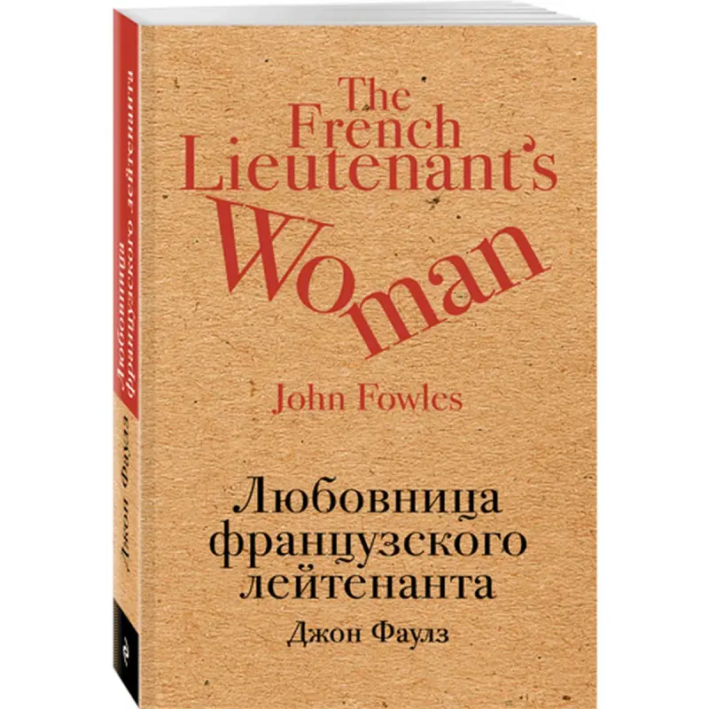 Фаулз Джон BK-00015096 | Книга Классическая Литература На Русском