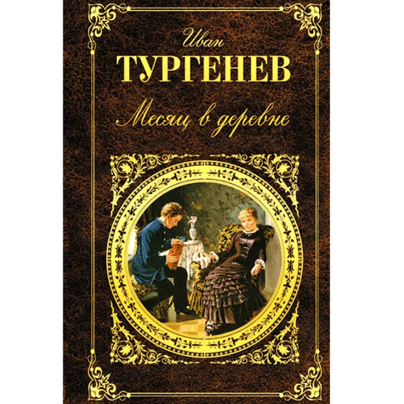 Иван Тургенев BK-00007545 | Книга Месяц в деревне