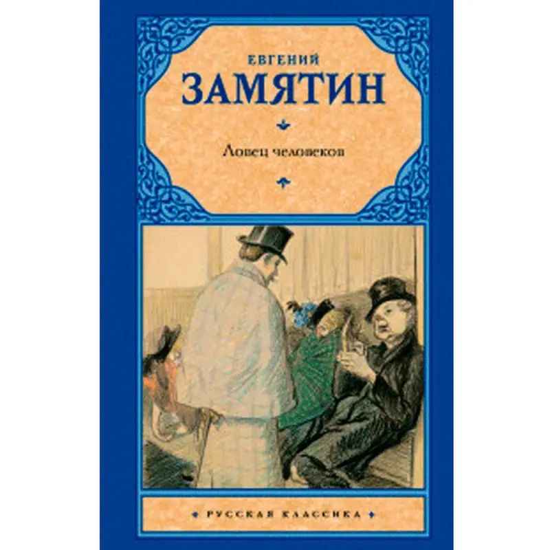 Замятин Е.И. BK-00007913 | Книга Классика Литературы Наличие Ашхабад
