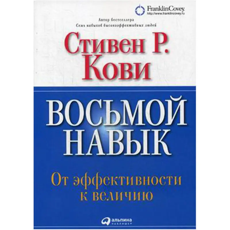 Стивен Р. Кови BK-00018941 | Деловая книга на русском языке