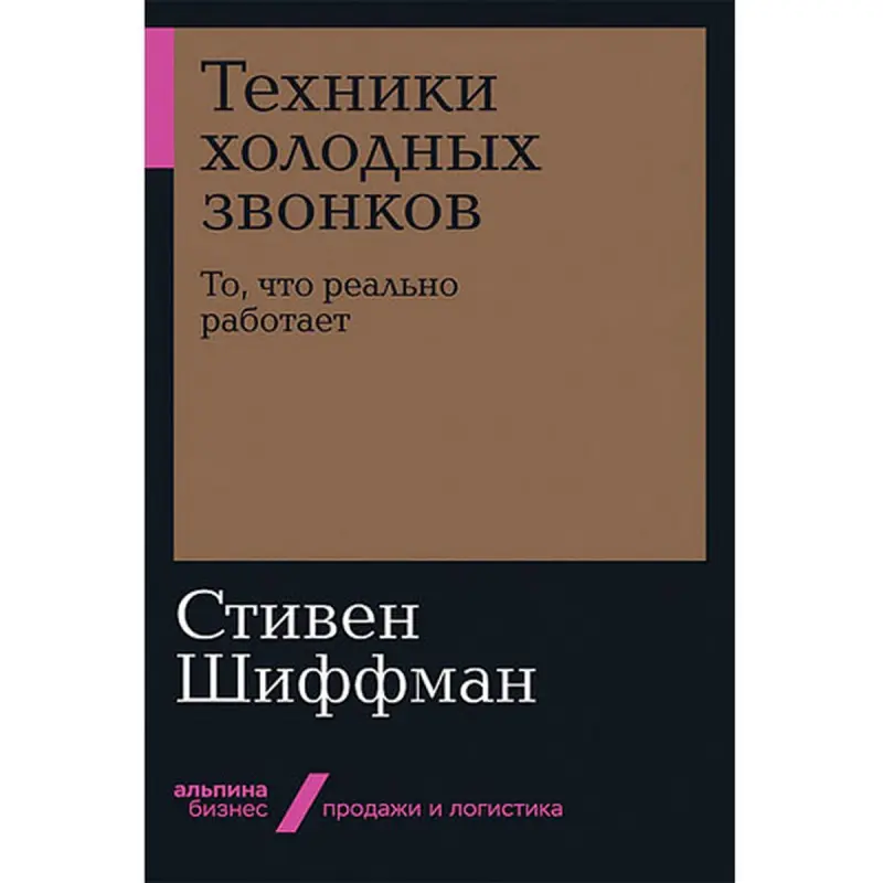 Шиффман С. BK-00035536 | Бизнес-книга Техники холодных звонков Русское издание