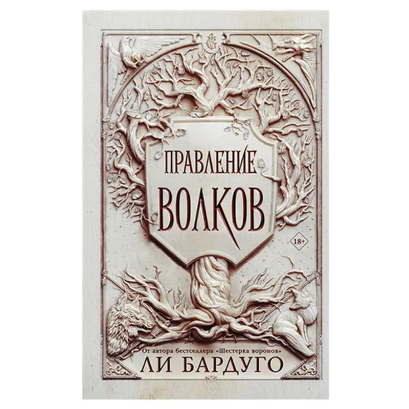 Бардуго Л. BK-00057288 | Бизнес-литература Правление волков