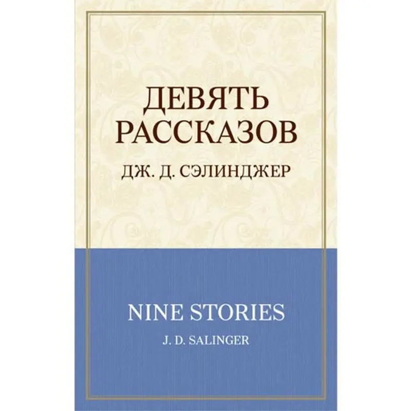 Сэлинджер BK-00013398 | Книга Девять рассказов Литература