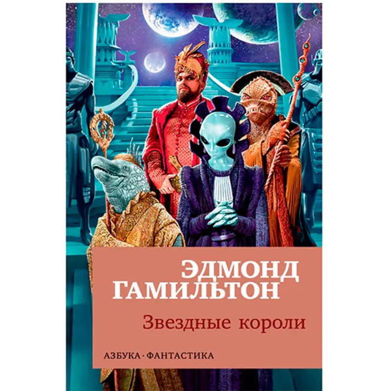 Hamilton E. BK-00027502 | Book Star Kings Russian Edition