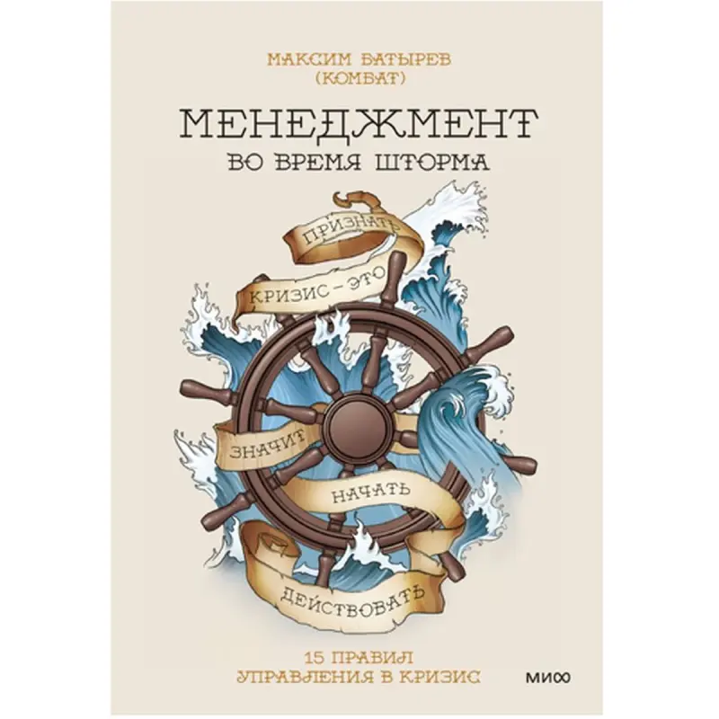 Максим Батырев BK-00095844 | Деловая книга 15 правил антикризисного управления