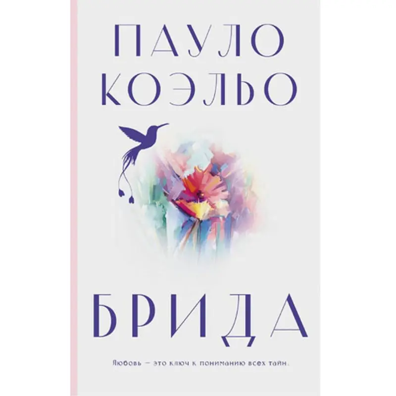 Пауло Коэльо BK-00097023 | Книга Брида Международный Бестселлер