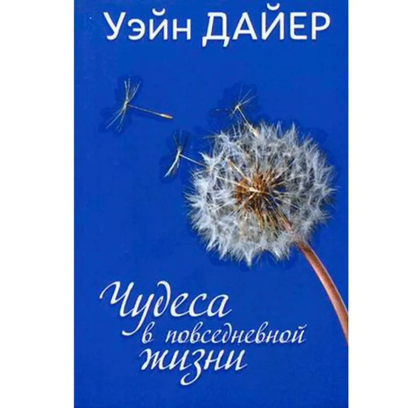 Wayne Dyer UP-00001931 | Business Book Russian Edition