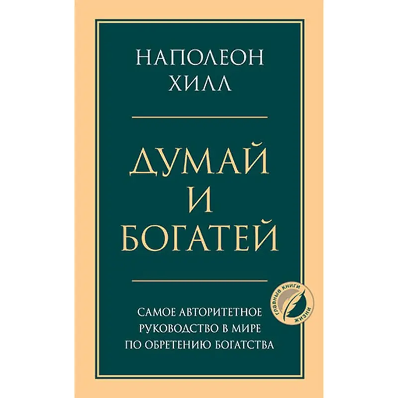 Napoleon Hill BK-00051116 | Biznes Kitaby Rusça Neşir