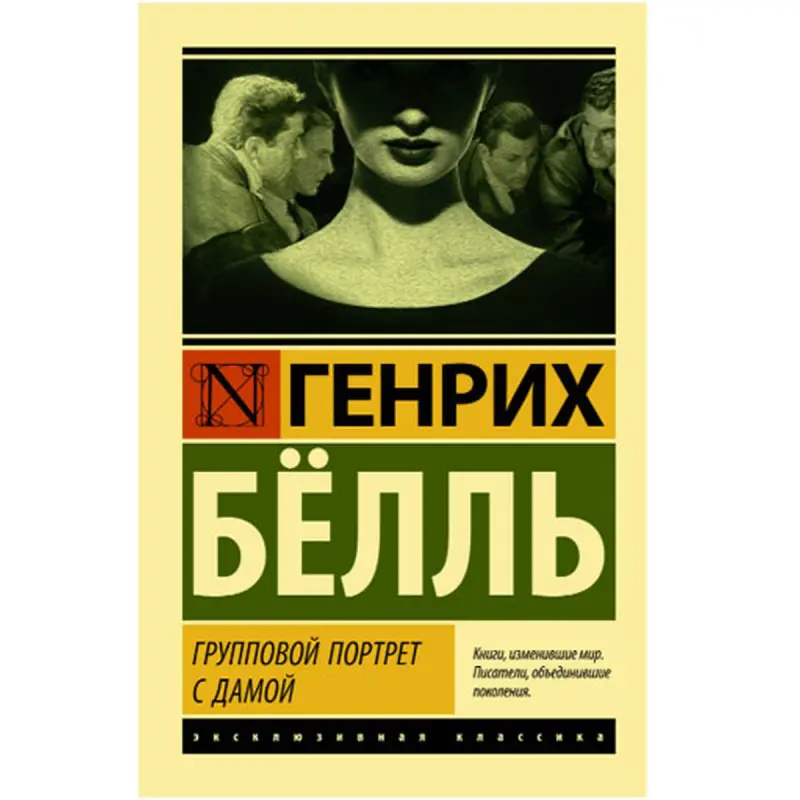 Групповой портрет с дамой Белль Г. BK-00048615 | Репродукция для бизнеса