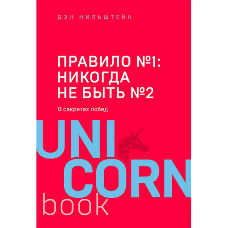 Milshtein Dan BK-00030325 | Business Book Leadership Strategies