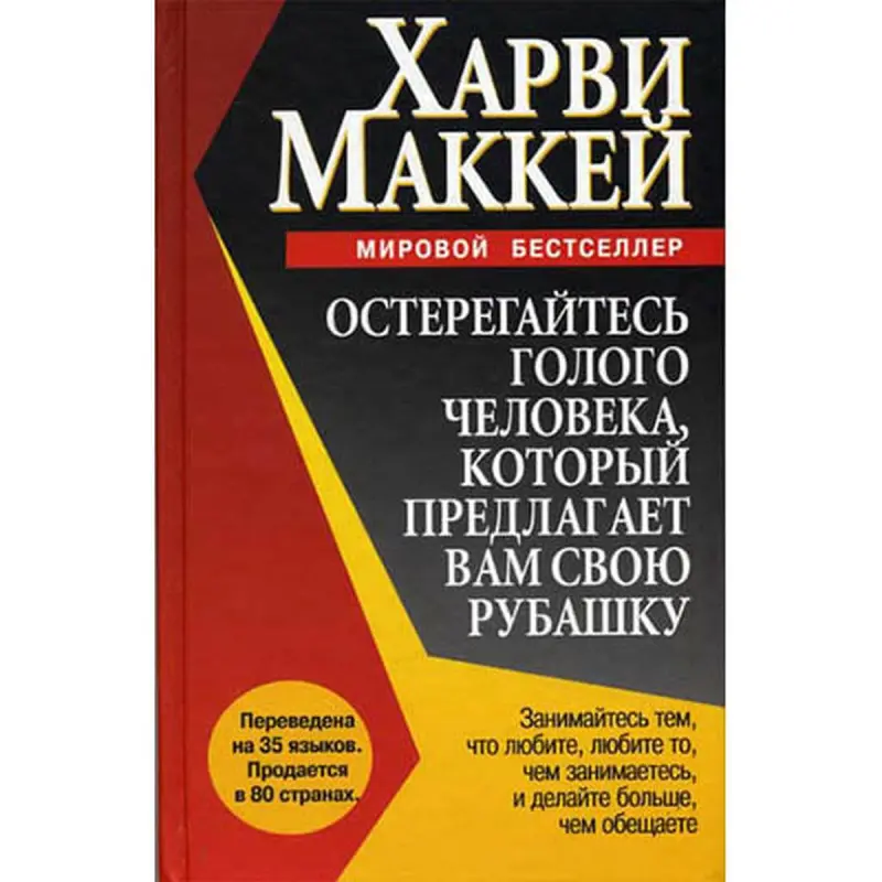 Харви Маккей 00-00007051 | Бизнес-книга Русское издание