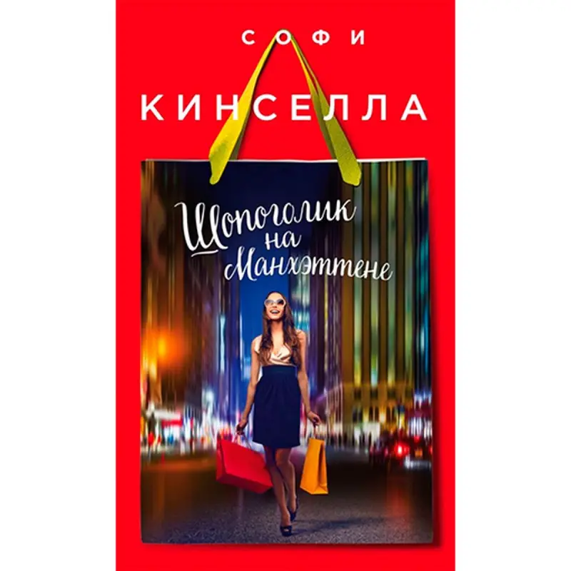 Софи Кинселла BK-00021060 | Книга Бестселлер Быстрая Поставка