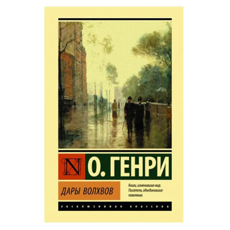 О. Генри BK-00081306 | Книга на русском, быстрая доставка из Ашхабада