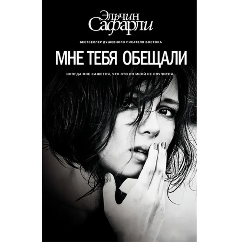 Elchin Safarli UP-00002730 | Fiction Book Russian Language Bestseller