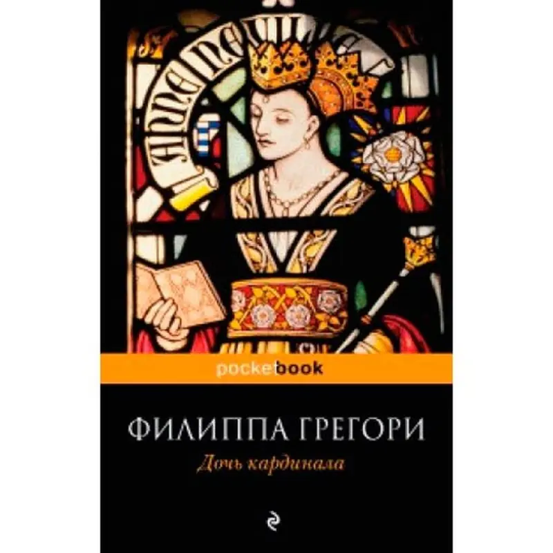 Филиппа Грегори BK-00003736 | Книга Исторический Роман Бестселлер