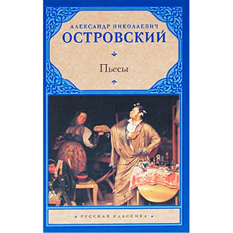 Ostrowskiý A.N. BK-00022014 | Edebiýat Pýesalar Toplumy Rusça