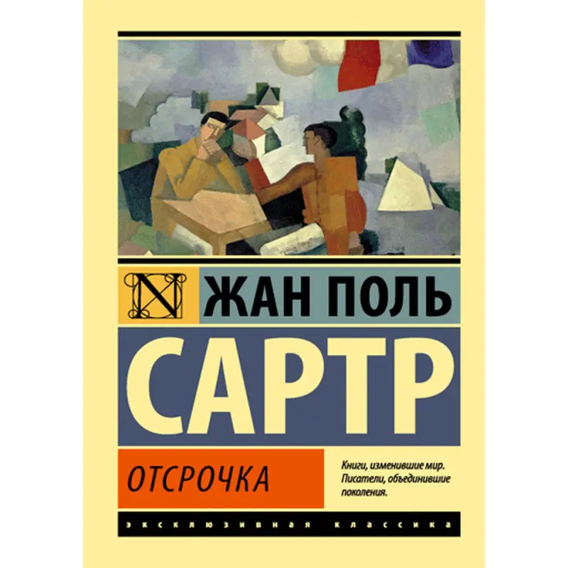 Жан-Поль Сартр BK-00009977 | Книга Отсрочка Издательское Качество