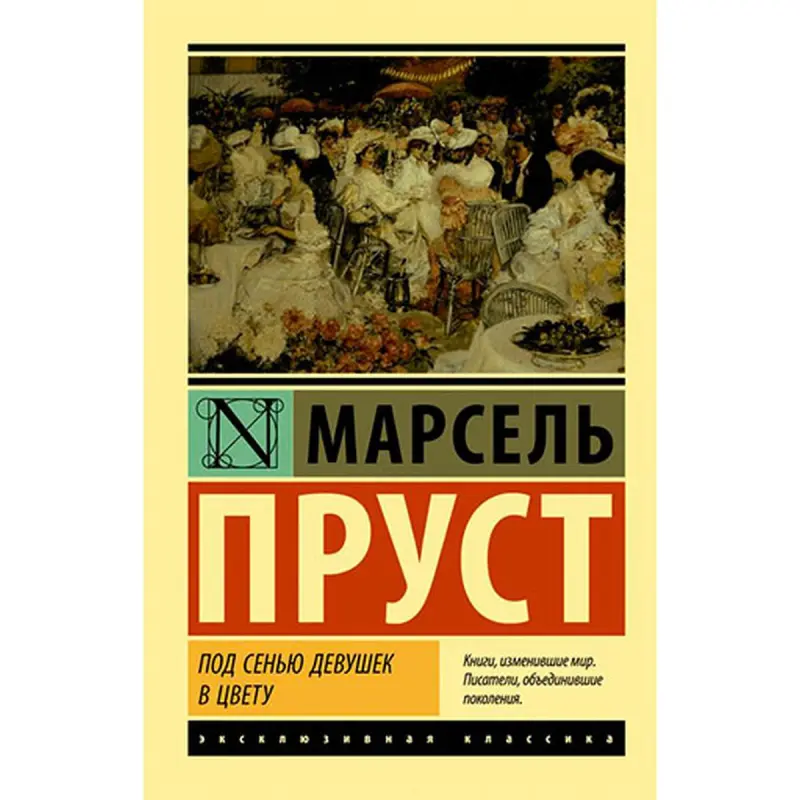 Пруст М. BK-00027410 | Классическая литература, твердая обложка