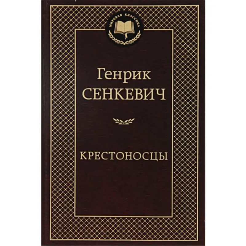 Генрик Сенкевич BK-00009716 | Книга Исторический Роман Русское Издание