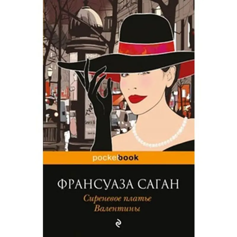 Франсуаза Саган BK-00004053 | Книга Русское издание Быстрая доставка