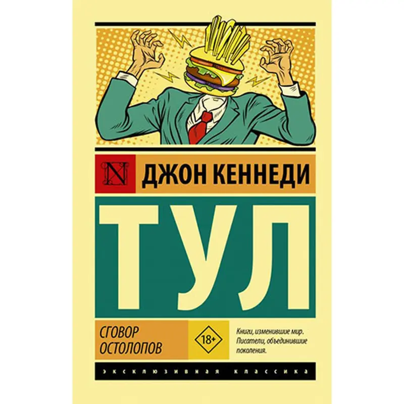 Тул Д. BK-00035458 | Книга Сговор остолопов Литературное произведение