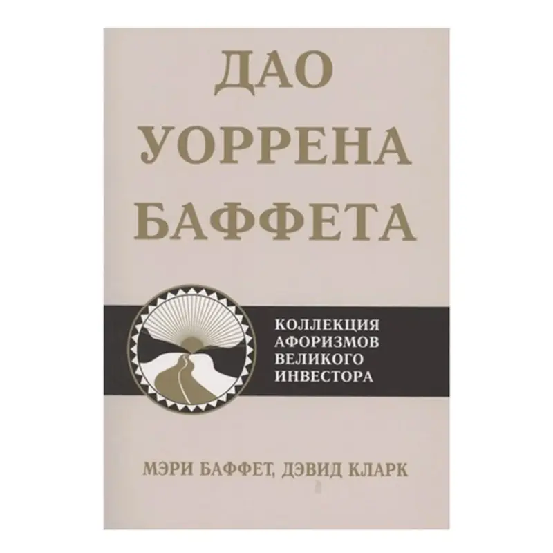 Баффет М. BK-00082797 | Бизнес-книга Инвестиционные инсайты