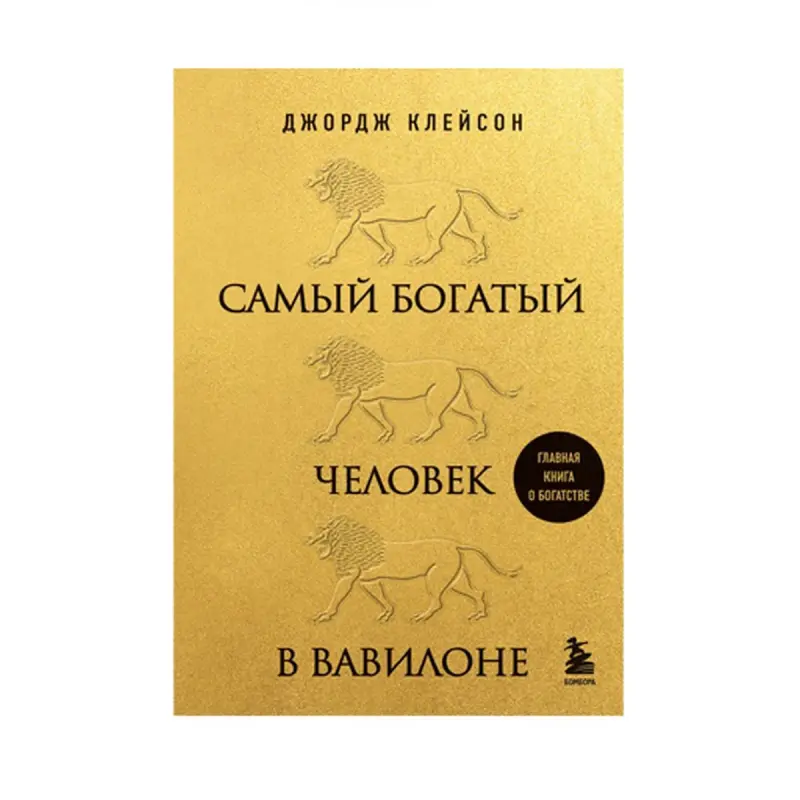 Джордж Клейсон BK-00085311 | Бизнес-книга на русском языке