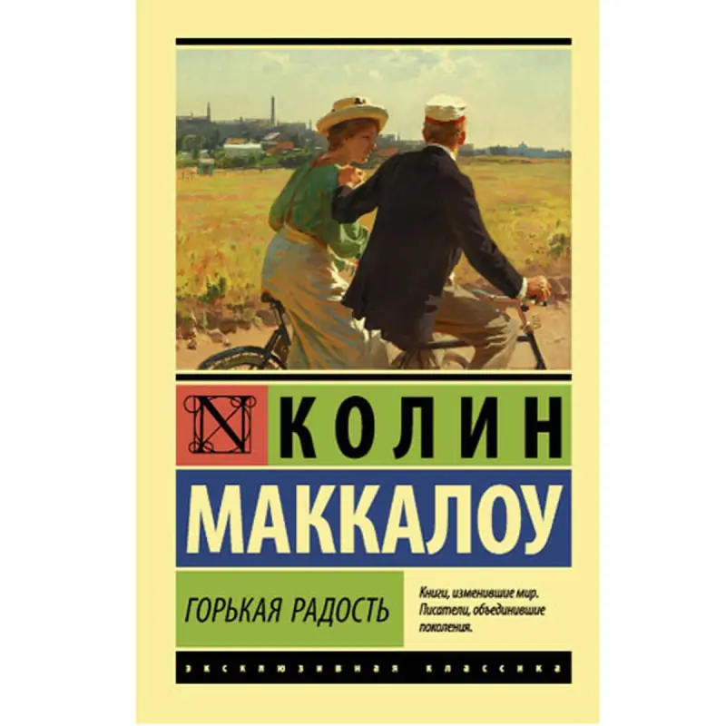 Маккалоу К. BK-00048667 | Книга Горькая радость Быстрая доставка