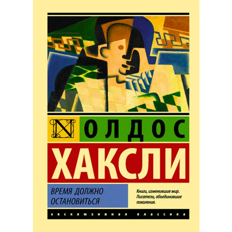 Олдос Хаксли BK-00009995 | Книга Классическая литература на русском
