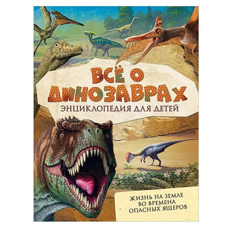 Мэттьюз Р. и Паркер С. BK-00081140 | Книга о динозаврах для детей в твёрдом переплёте