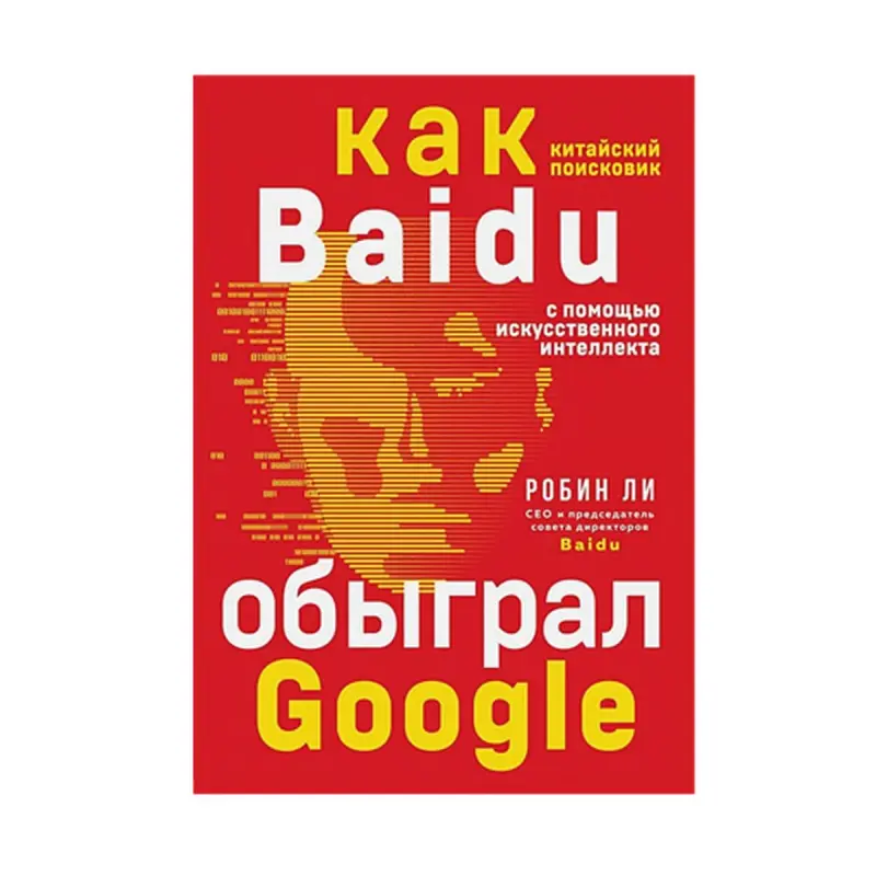 Baidu BK-00084613 | Business Book AI Innovation & Market Disruption