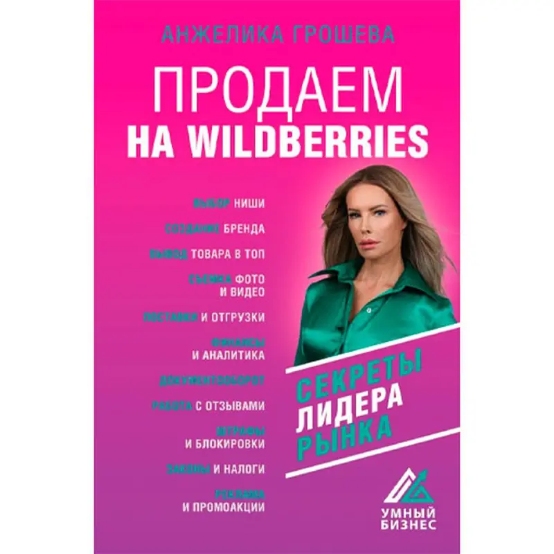 Groshova A.O. BK-00095250 | Business Book E-commerce Wildberries Strategies