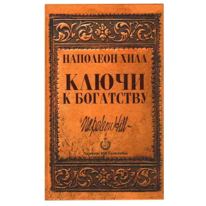 Popurri UP-00001977 | Бизнес-книга Ключи к богатству Н. Хилл