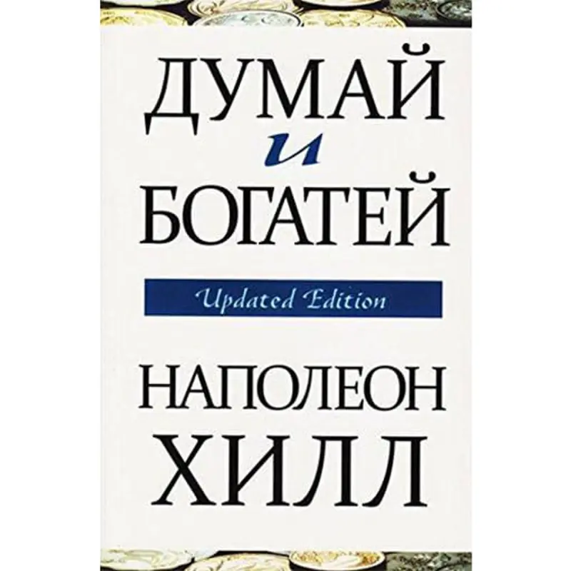 Попурри UP-00008156 | Бизнес-книга Думай и богатей Обновленное издание