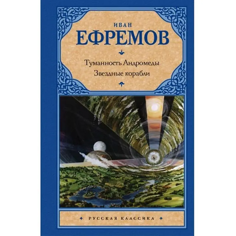 Ivan Efremov BK-00015768 | Book Russian Edition — Andromeda Nebula