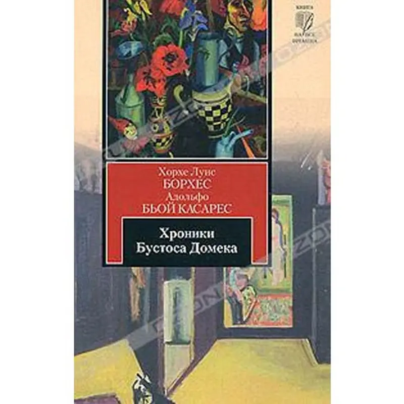 Borges J.L. BK-00012524 | Kitap Bustos Domecq Hronikalary
