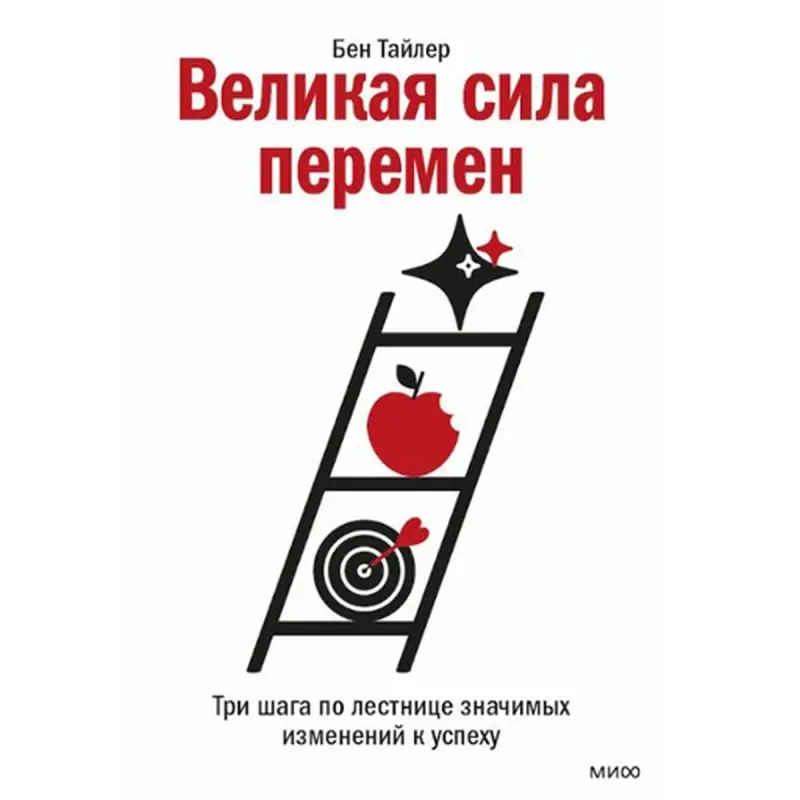 Бен Тайлер BK-00095798 | Бизнес-книга Три шага к успеху