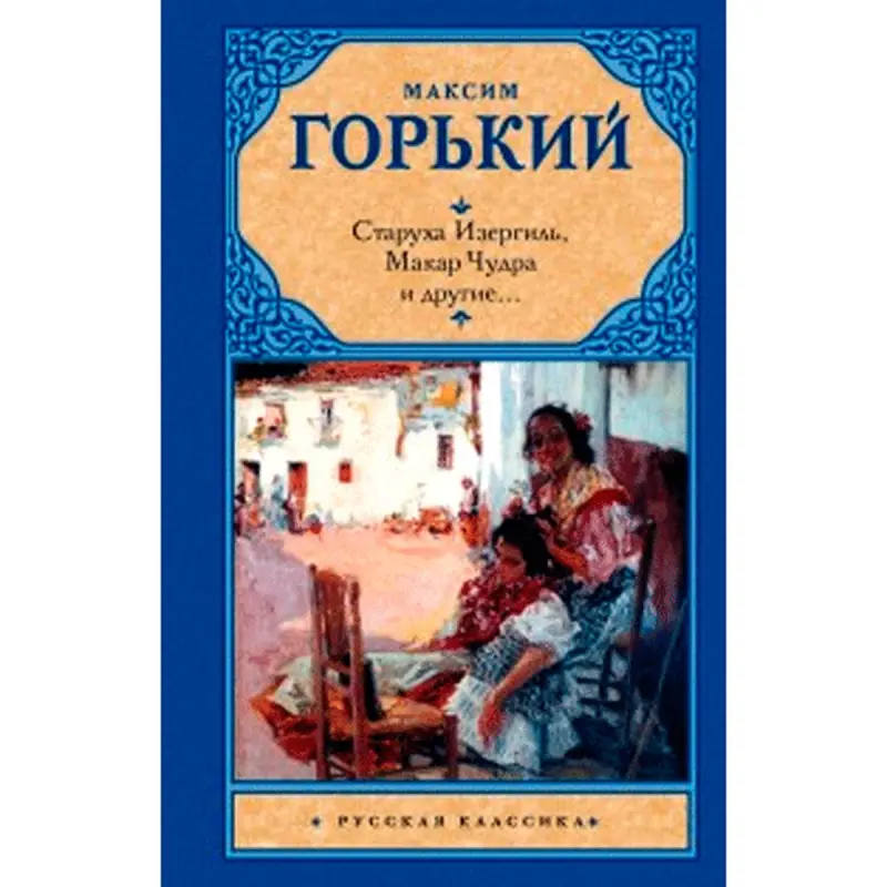 Горький М. BK-00007899 | Книга Классика Многорассказное Издание