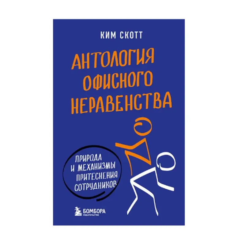 Ofis deňsizliginiň antologiýasy BK-00092751 | Işewür kitap Deňsizlik temasy