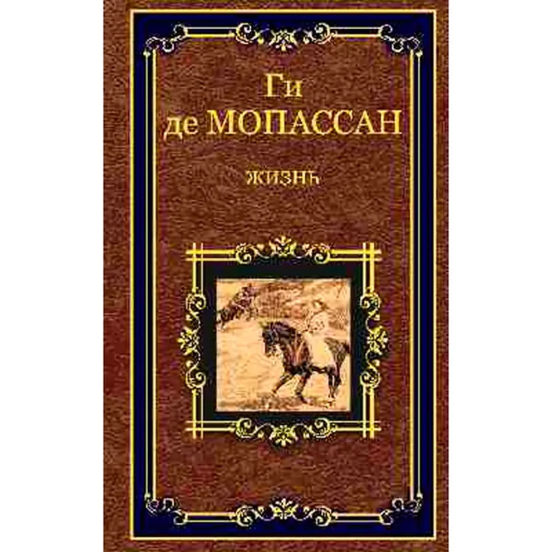 Ги де Мопассан BK-00016389 | Книга сборник рассказов на русском